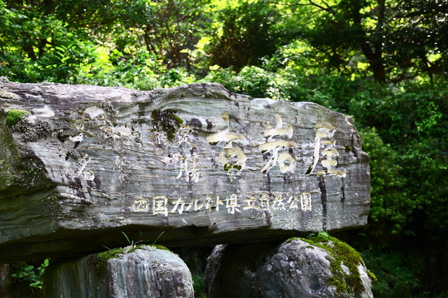 四国カルスト県立自然公園
