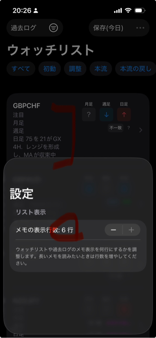 メモの表示行数を＋/－で変更する設定画面