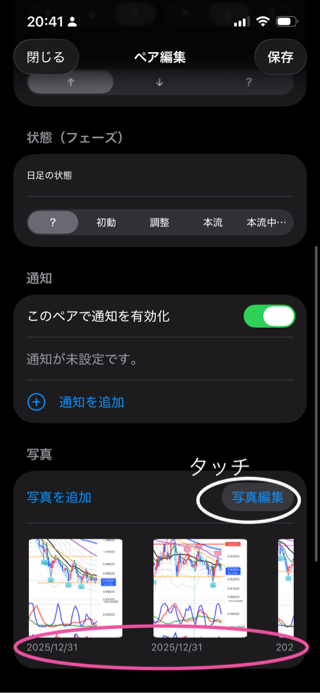 通貨ペア編集画面の写真欄にある「写真編集」ボタン