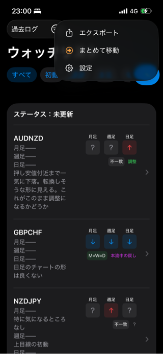 TradePlanでリストをまとめて移動するメニュー画面