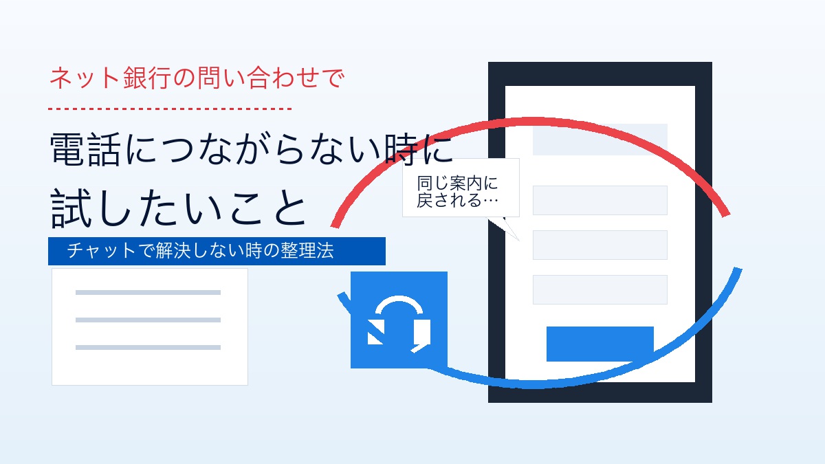 ネット銀行の問い合わせで電話につながらない時に試したいことのアイキャッチ画像