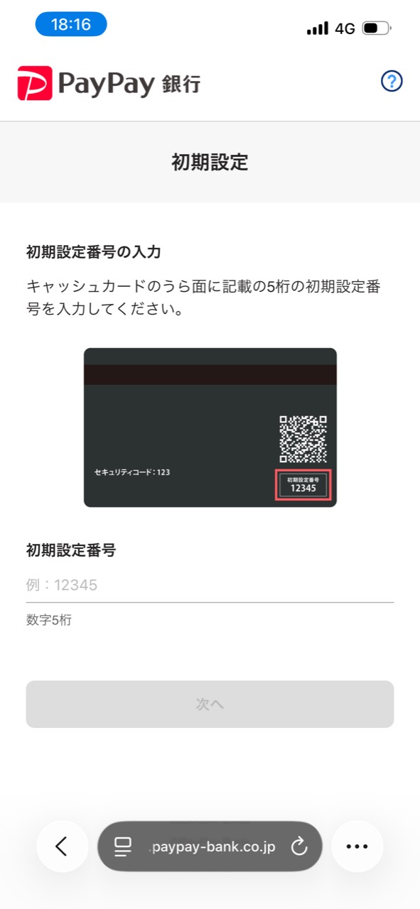 初期設定にはキャッシュカード裏面の初期設定番号が必要と表示された画面