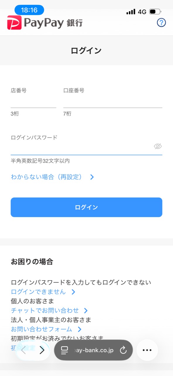 ログイン画面と問い合わせ導線が表示されているPayPay銀行の画面