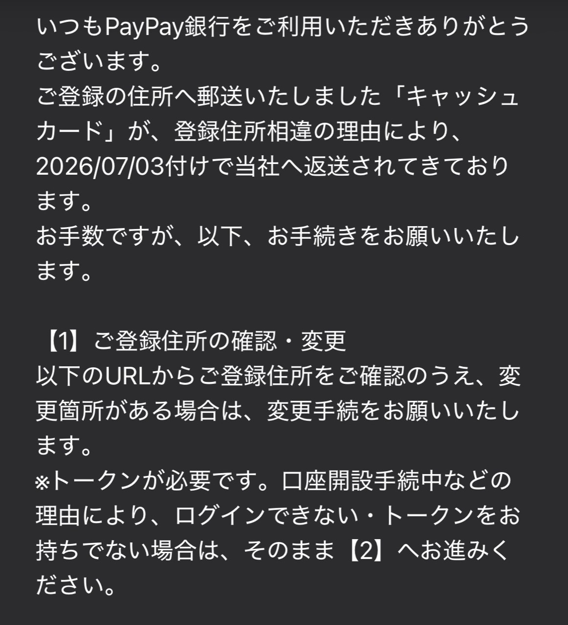 PayPay銀行からキャッシュカード返送と住所変更手続きの案内が届いた画面