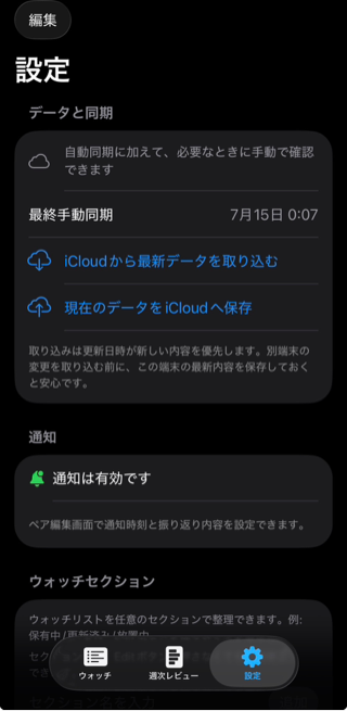 TradePlan開発版の設定画面。iCloud手動同期と通知設定を表示