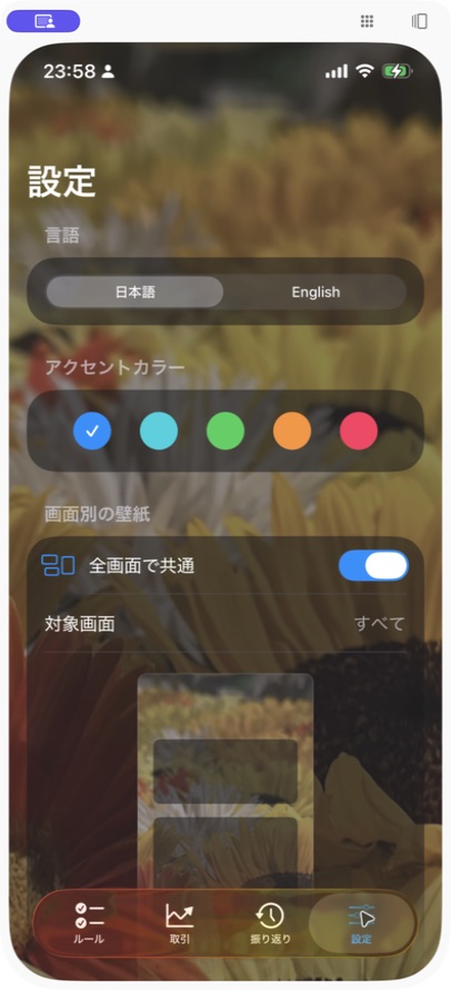 TradeCheckで背景画像や表示方法を変更する設定画面