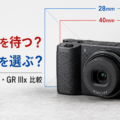 28mmと40mmの選び方を示したGR IVx・GR IV・GR IIIx比較イメージ