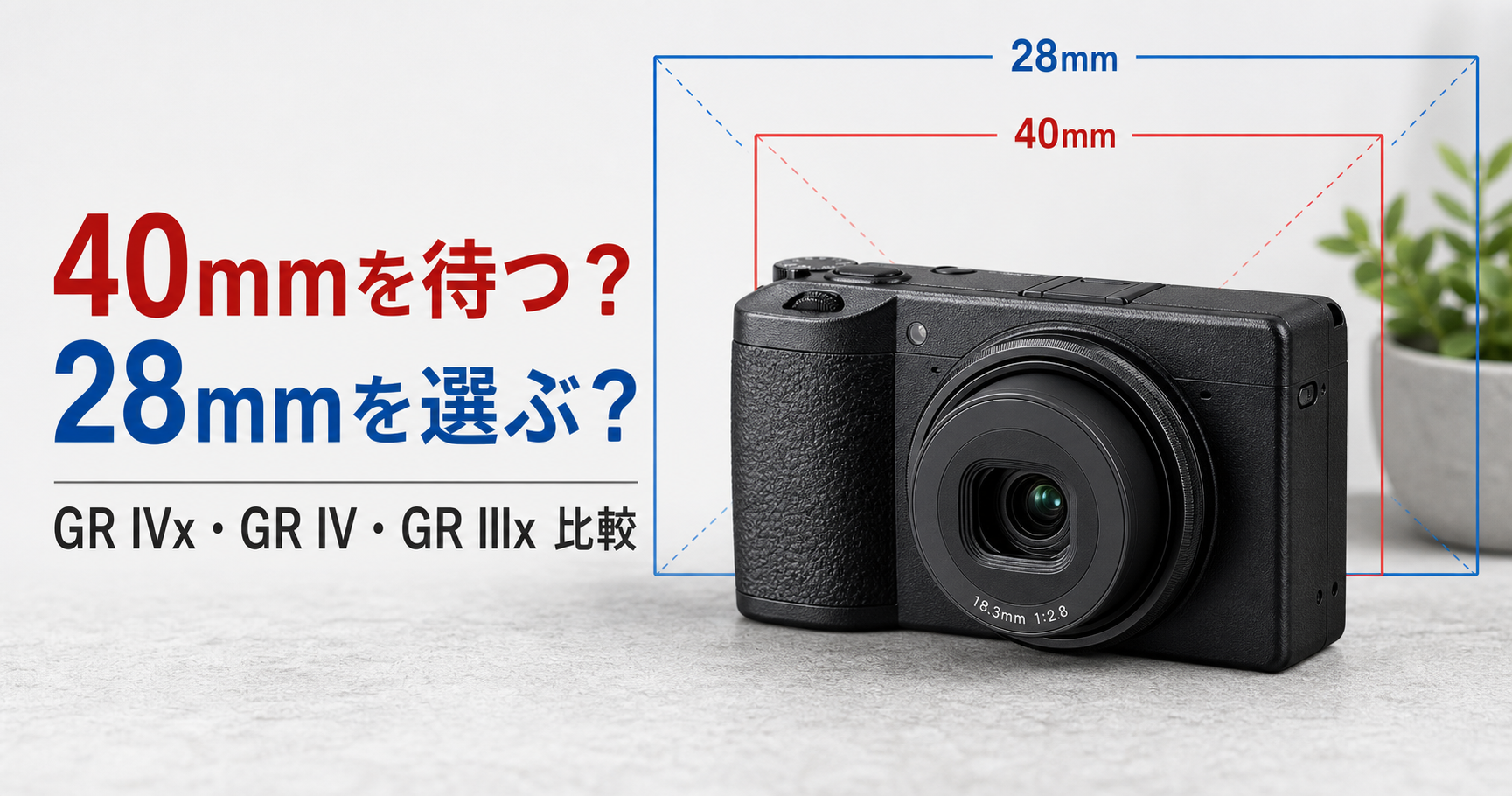 28mmと40mmの選び方を示したGR IVx・GR IV・GR IIIx比較イメージ