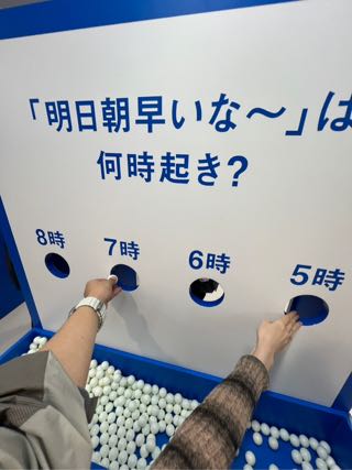 「明日朝早いな」は何時起きかをボールで投票する展示