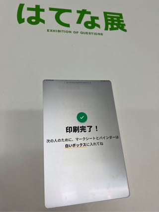 はてな展診断の回答を読み取って結果を印刷する端末