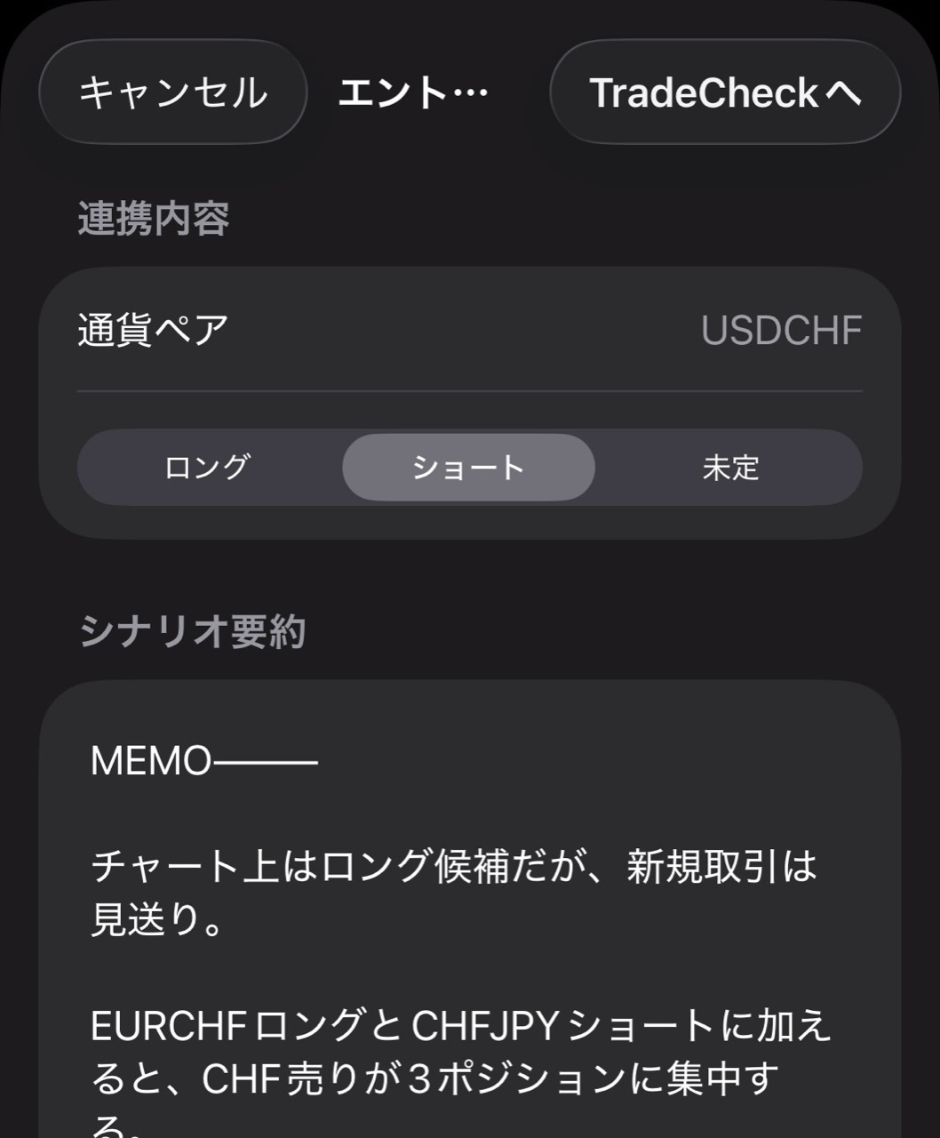 TradePlanからTradeCheckへ渡す通貨ペア、方向、シナリオ要約の確認画面