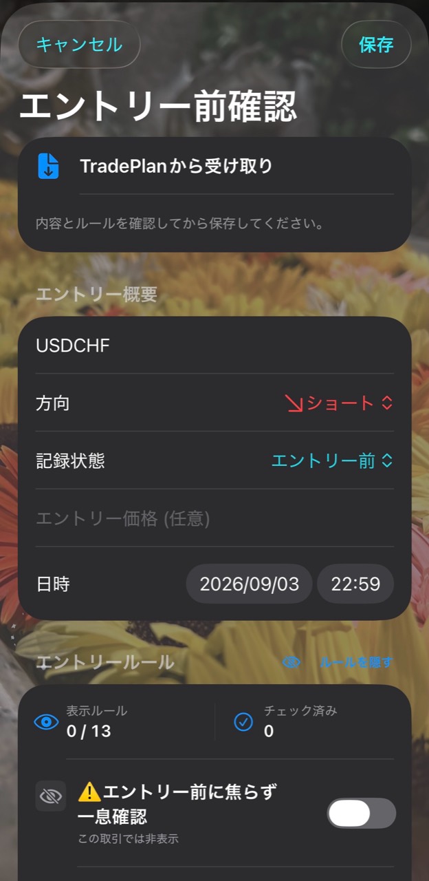 TradeCheckでTradePlanから受け取った内容を確認するエントリー前確認画面