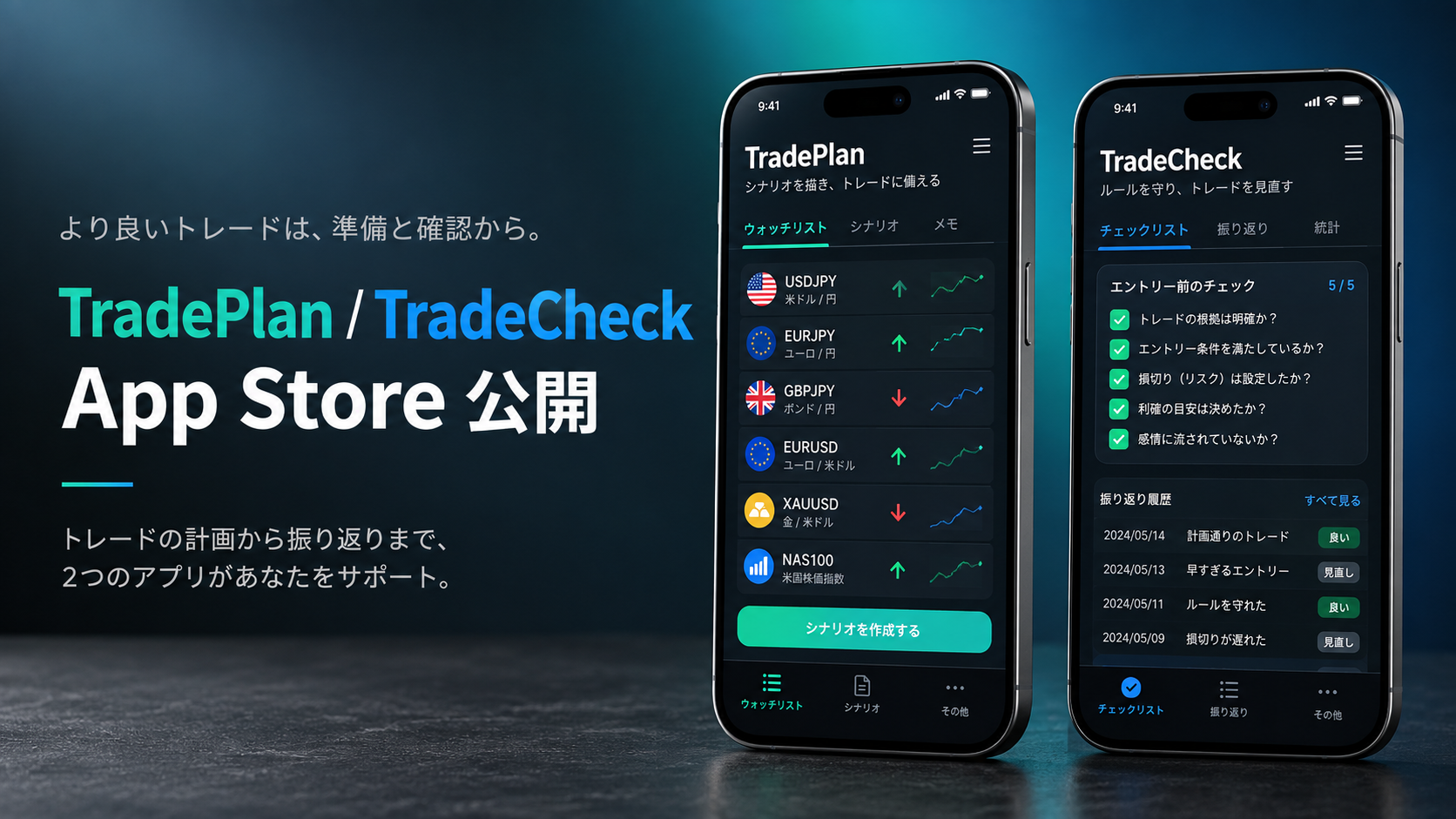 TradePlanとTradeCheckのApp Store公開を知らせる生成イラスト。実際のアプリ画面ではありません。